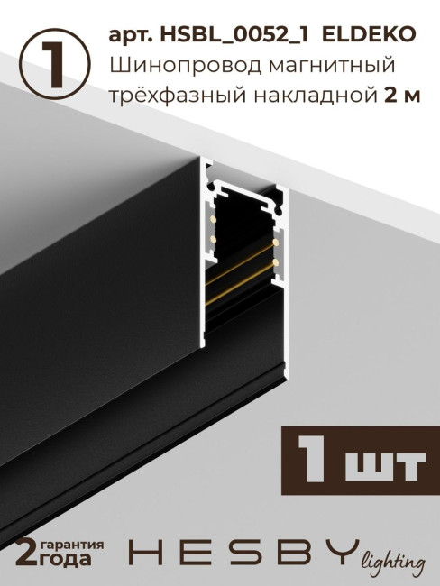 Трековая система со светильниками №4 трехфазная накладная Eldeko (48В, форма - прямая, 3м, 3000K) черная Hesby Lighting HSBL_kompl_E004_NI3B3K Трековая система со светильниками №4 трехфазная накладная Eldeko (48В, форма - прямая, 3м, 3000K) черная Hesby Lighting HSBL_kompl_E004_NI3B3K