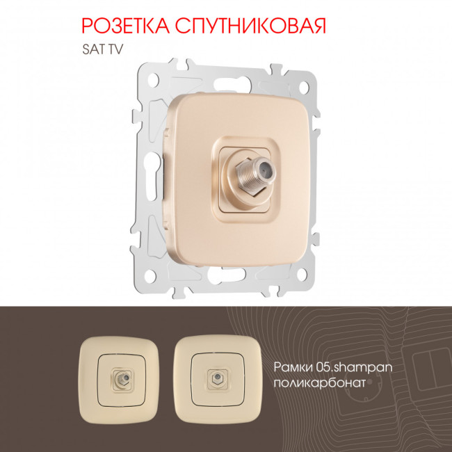 Розетка спутниковая SAT TV Arte Milano 205.42-1.shampan Розетка спутниковая SAT TV Arte Milano 205.42-1.shampan