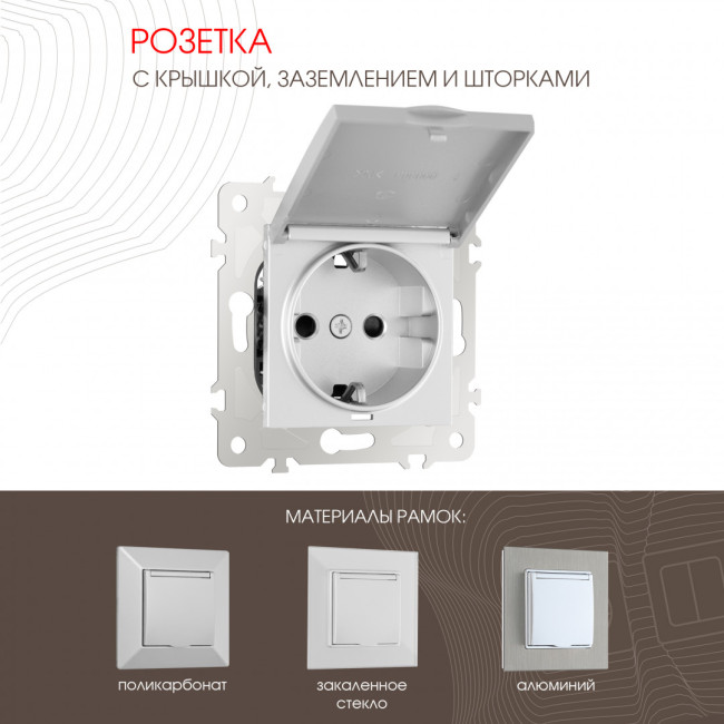 Розетка с заземлением, шторками и защитной крышкой Arte Milano 203.41-1.silver Розетка с заземлением, шторками и защитной крышкой Arte Milano 203.41-1.silver