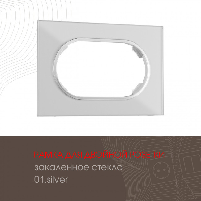 Рамка для двойной розетки Arte Milano 502.01-double.silver Рамка для двойной розетки Arte Milano 502.01-double.silver