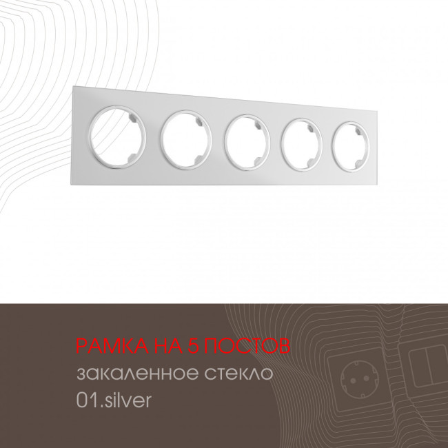 Рамка пятиместная Arte Milano 502.01-5.silver Рамка пятиместная Arte Milano 502.01-5.silver