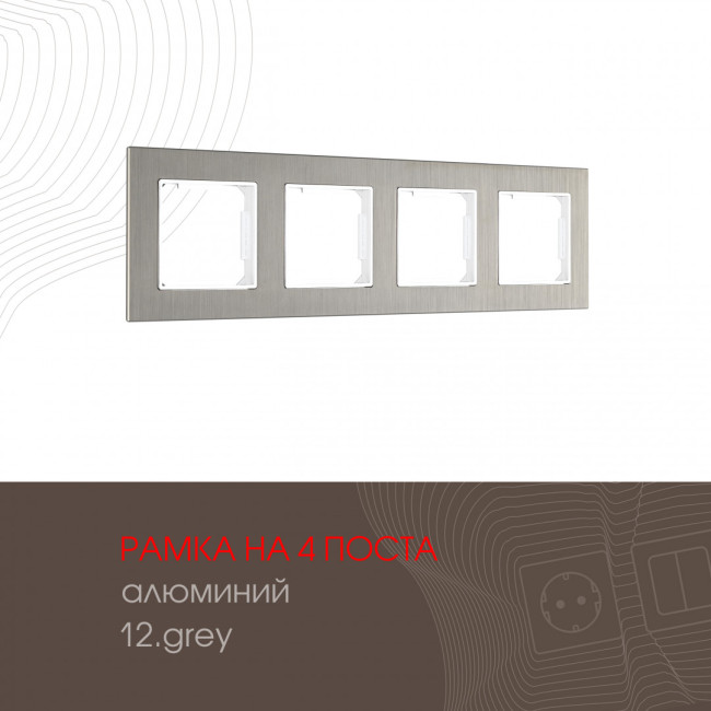 Рамка четырехместная Arte Milano 503.12-4.grey Рамка четырехместная Arte Milano 503.12-4.grey