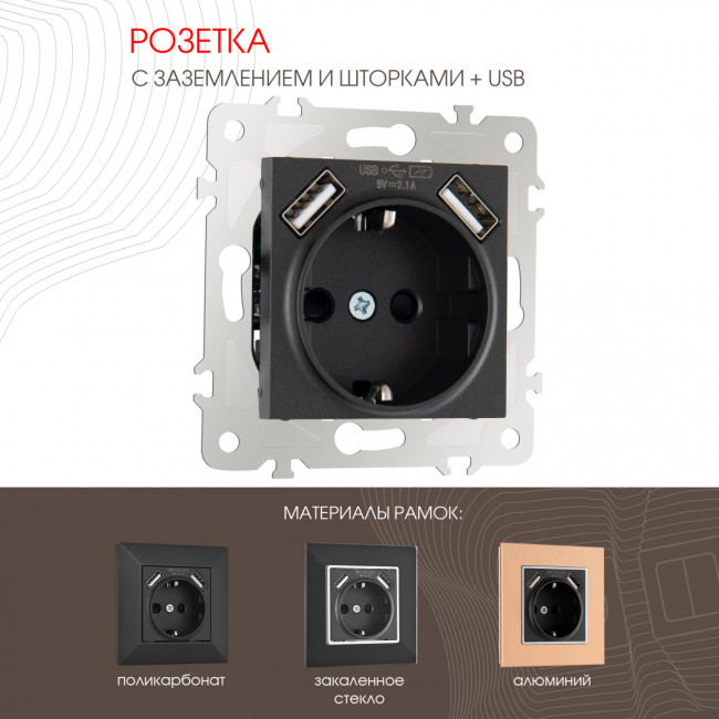 Розетка с заземлением, шторками + USB Arte Milano 203.47-1.black Розетка с заземлением, шторками + USB Arte Milano 203.47-1.black