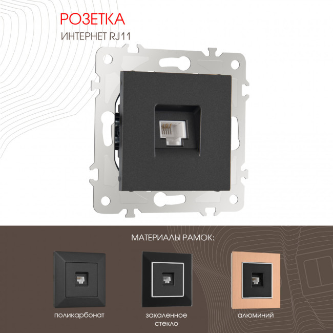 Розетка телефонная RJ11 Arte Milano 203.51-1.black Розетка телефонная RJ11 Arte Milano 203.51-1.black
