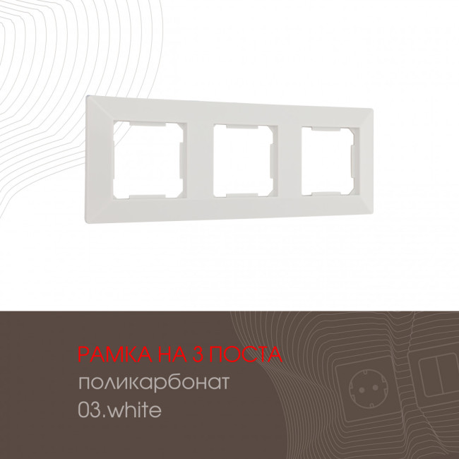 Рамка трехместная Arte Milano 503.03-3.white Рамка трехместная Arte Milano 503.03-3.white