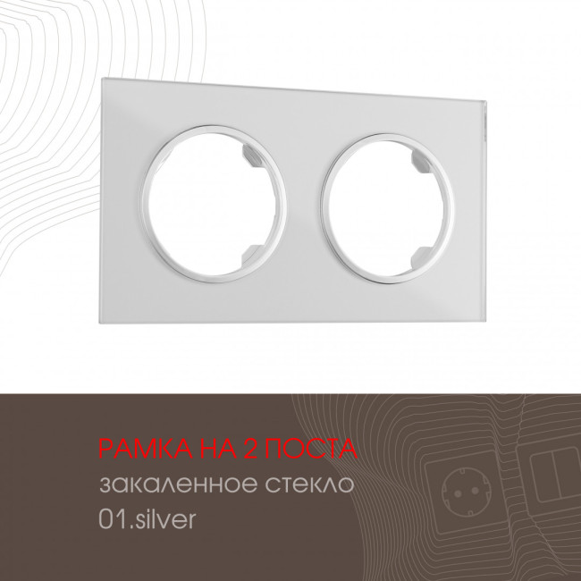 Рамка двухместная Arte Milano 502.01-2.silver Рамка двухместная Arte Milano 502.01-2.silver