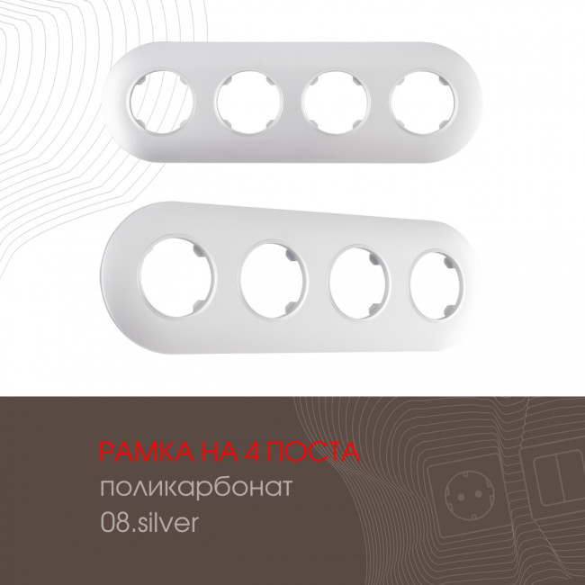 Рамка четырехместная Arte Milano 502.08-4.silver Рамка четырехместная Arte Milano 502.08-4.silver