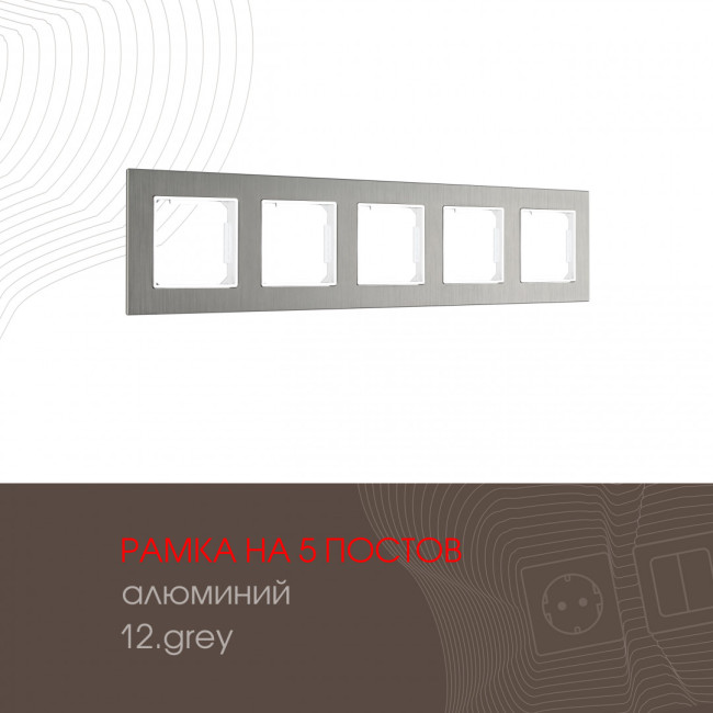Рамка пятиместная Arte Milano 503.12-5.grey Рамка пятиместная Arte Milano 503.12-5.grey