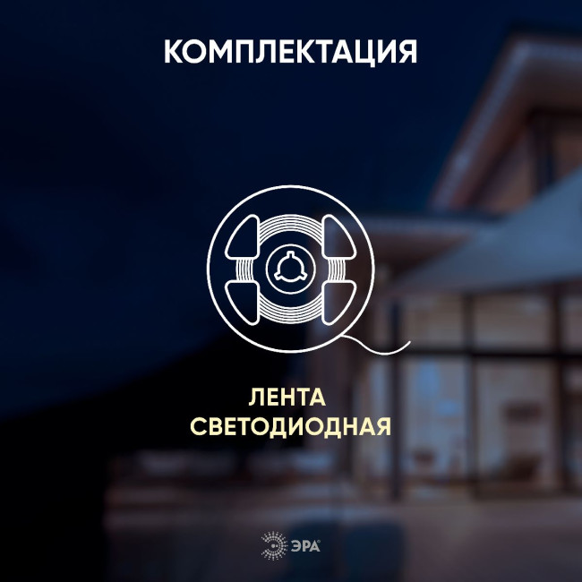 Светодиодная лента Эра 12В 2835 9,6Вт/м 3000K 5м IP65 LS2835 120LED-IP65-WW-eco-5m Б0035600 Светодиодная лента Эра 12В 2835 9,6Вт/м 3000K 5м IP65 LS2835 120LED-IP65-WW-eco-5m Б0035600