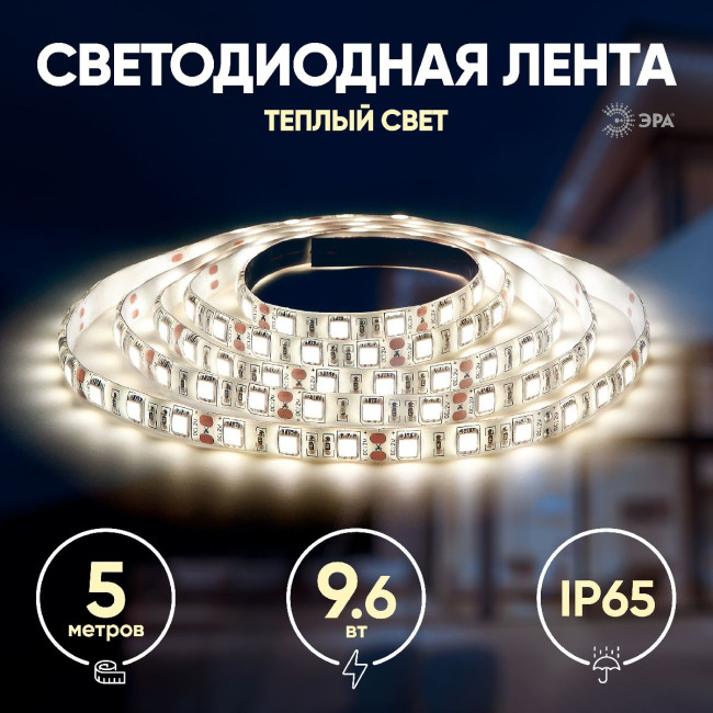 Светодиодная лента Эра 12В 2835 9,6Вт/м 3000K 5м IP65 LS2835 120LED-IP65-WW-eco-5m Б0035600 Светодиодная лента Эра 12В 2835 9,6Вт/м 3000K 5м IP65 LS2835 120LED-IP65-WW-eco-5m Б0035600