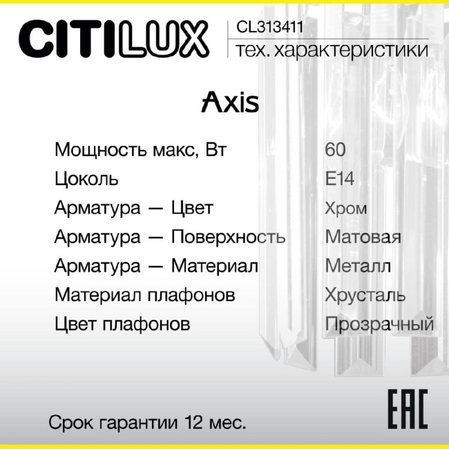 Бра Citilux Axis CL313411