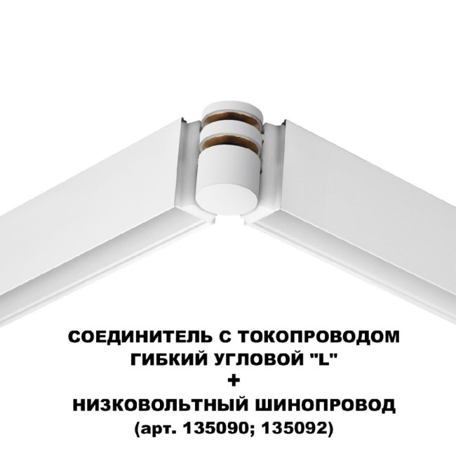 Соединитель с токопроводом Novotech Flum Shino 135248 Соединитель с токопроводом Novotech Flum Shino 135248