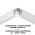 Соединитель с токопроводом Novotech Flum Shino 135248 Соединитель с токопроводом Novotech Flum Shino 135248