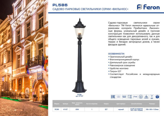 Уличный светильник Feron Вильнюс PL586 41167 Уличный светильник Feron Вильнюс PL586 41167