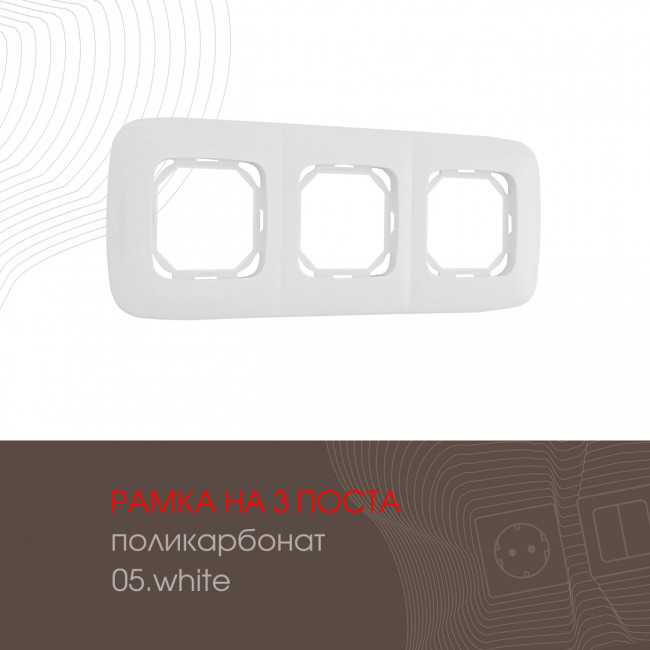 Рамка трехместная Arte Milano 505.05-3.white Рамка трехместная Arte Milano 505.05-3.white