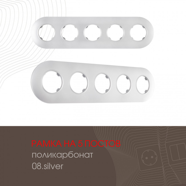 Рамка пятиместная Arte Milano 502.08-5.silver Рамка пятиместная Arte Milano 502.08-5.silver