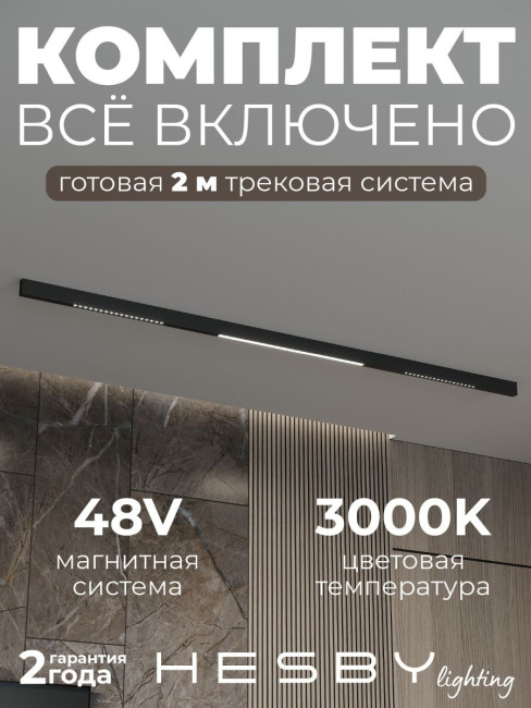 Трековая система со светильниками №8 трехфазная накладная Eldeko (48В, форма - прямая, 2м, 3000K) черная Hesby Lighting HSBL_kompl_E008_NI2B3K Трековая система со светильниками №8 трехфазная накладная Eldeko (48В, форма - прямая, 2м, 3000K) черная Hesby Lighting HSBL_kompl_E008_NI2B3K
