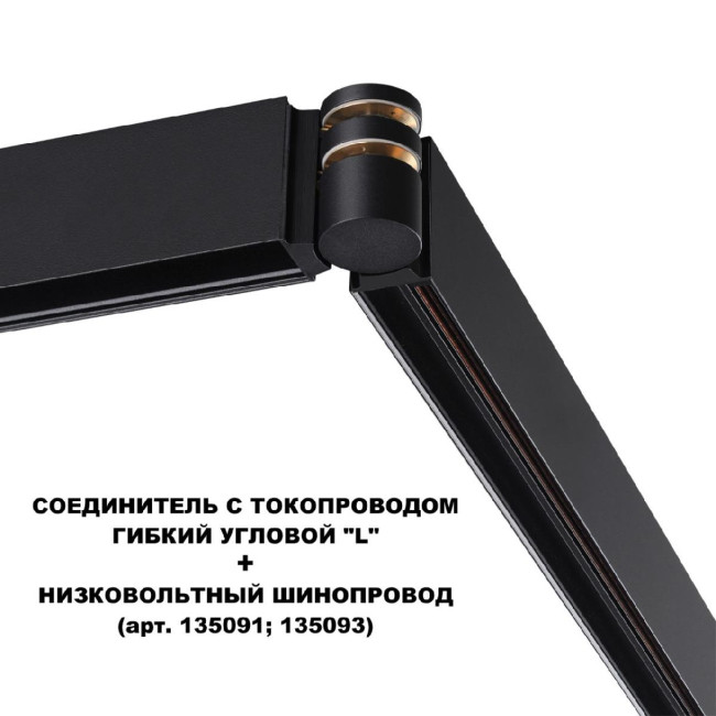Соединитель с токопроводом Novotech Flum Shino 135249 Соединитель с токопроводом Novotech Flum Shino 135249