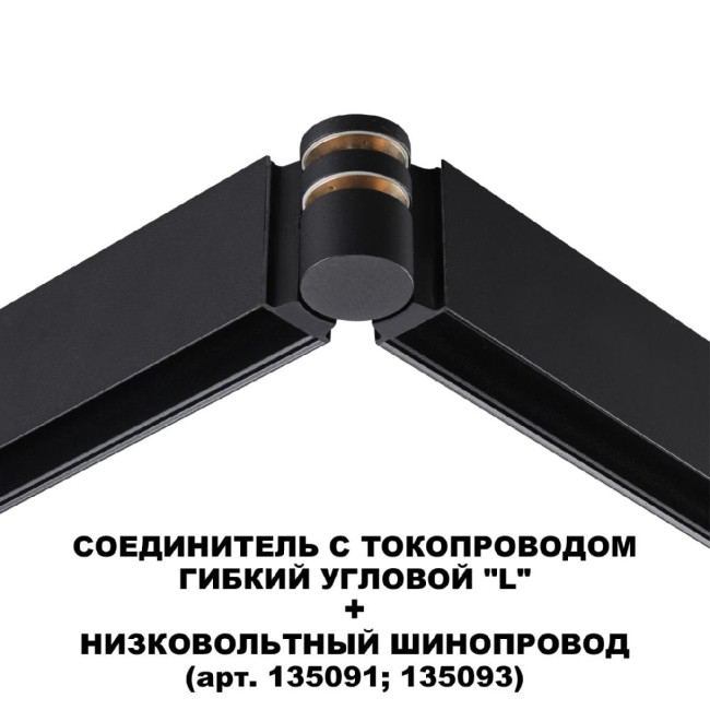 Соединитель с токопроводом Novotech Flum Shino 135249 Соединитель с токопроводом Novotech Flum Shino 135249