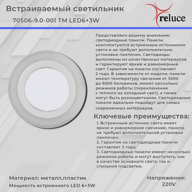 Встраиваемый светильник Reluce 70506-9.0-001TM LED6+3W WH/DL+WL Встраиваемый светильник Reluce 70506-9.0-001TM LED6+3W WH/DL+WL