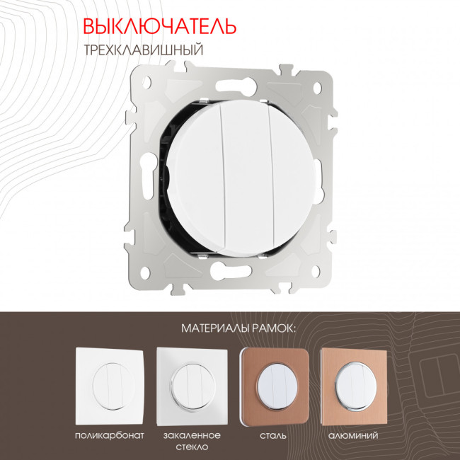 Выключатель трехклавишный Arte Milano 202.30-3.white Выключатель трехклавишный Arte Milano 202.30-3.white