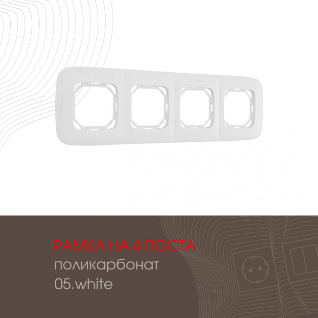 Рамка четырехместная Arte Milano 505.05-4.white Рамка четырехместная Arte Milano 505.05-4.white
