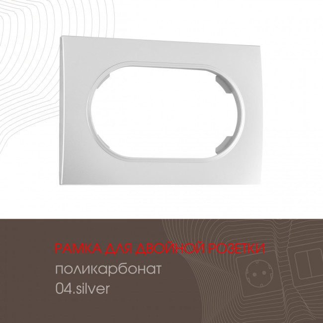 Рамка для двойной розетки Arte Milano 502.04-double.silver Рамка для двойной розетки Arte Milano 502.04-double.silver