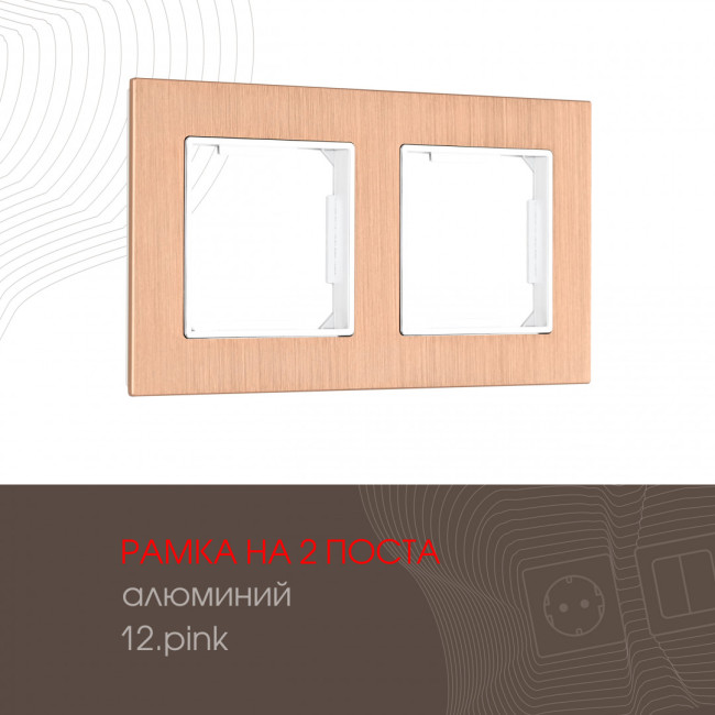 Рамка двухместная Arte Milano 503.12-2.pink Рамка двухместная Arte Milano 503.12-2.pink