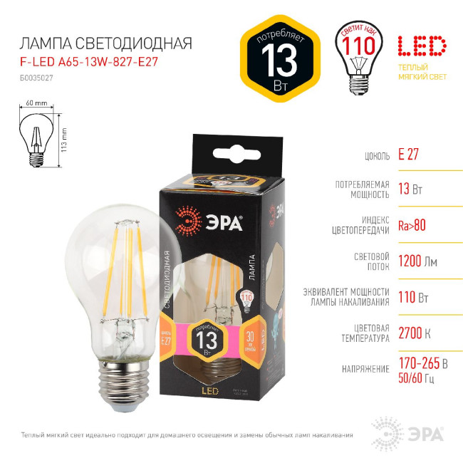 Лампа светодиодная Эра E27 13W 2700K F-LED A60-13W-827-E27 Б0035027 Лампа светодиодная Эра E27 13W 2700K F-LED A60-13W-827-E27 Б0035027