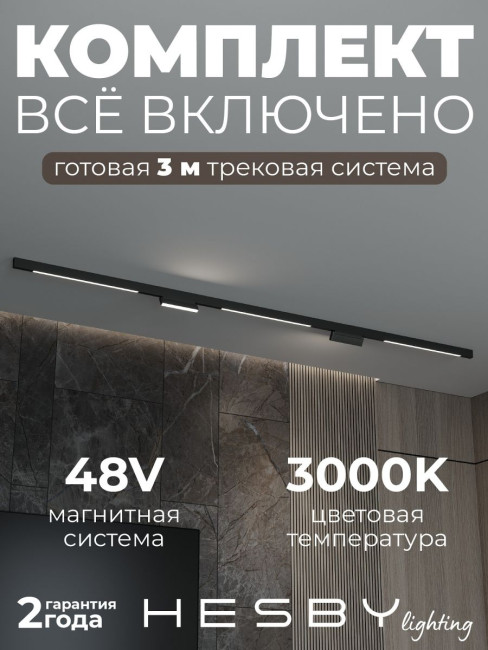 Трековая система со светильниками №6 трехфазная накладная Eldeko (48В, форма - прямая, 3м, 3000K) черная Hesby Lighting HSBL_kompl_E006_NI3B3K Трековая система со светильниками №6 трехфазная накладная Eldeko (48В, форма - прямая, 3м, 3000K) черная Hesby Lighting HSBL_kompl_E006_NI3B3K