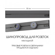 Накладной шинопровод Arte Milano Am-track-sockets-39 392305TO/50 Grey Накладной шинопровод Arte Milano Am-track-sockets-39 392305TO/50 Grey