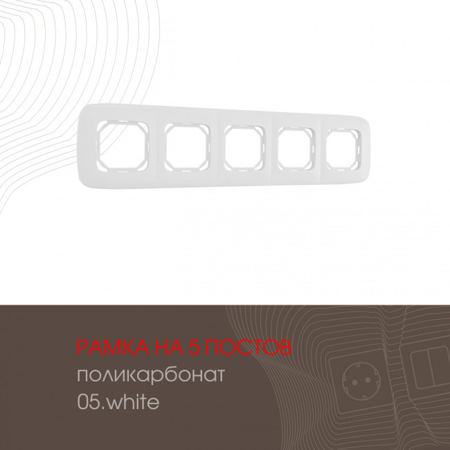 Рамка пятиместная Arte Milano 505.05-5.white Рамка пятиместная Arte Milano 505.05-5.white