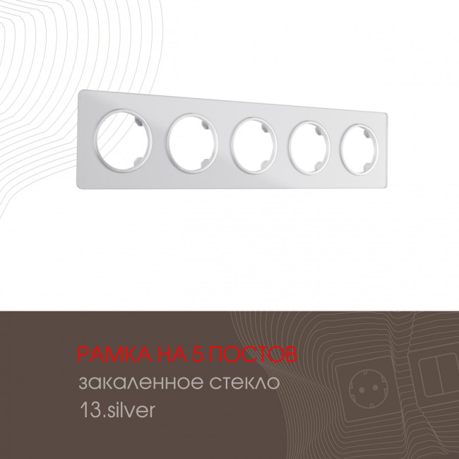 Рамка пятиместная Arte Milano 502.13-5.silver Рамка пятиместная Arte Milano 502.13-5.silver