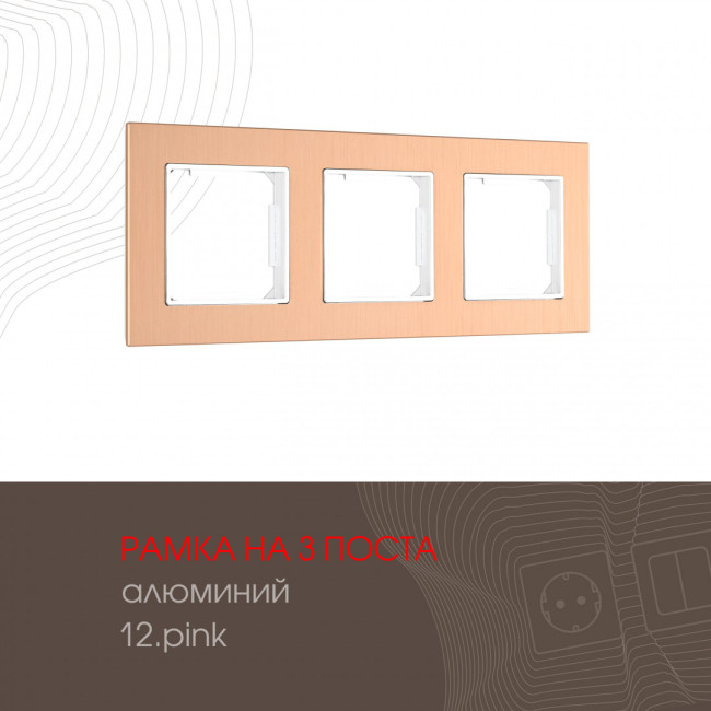 Рамка трехместная Arte Milano 503.12-3.pink Рамка трехместная Arte Milano 503.12-3.pink