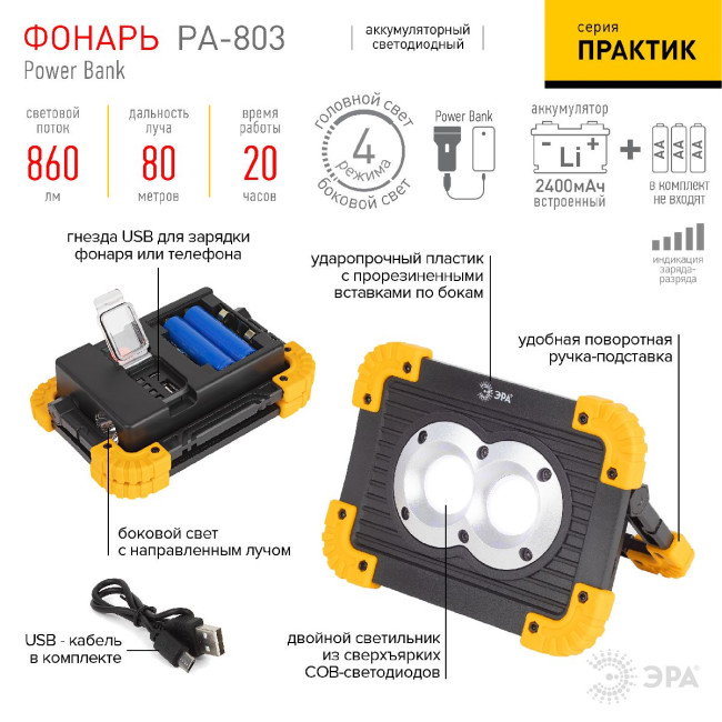 Фонарь-прожектор Практик аккумуляторный Эра PA-803 Б0054037 Фонарь-прожектор Практик аккумуляторный Эра PA-803 Б0054037