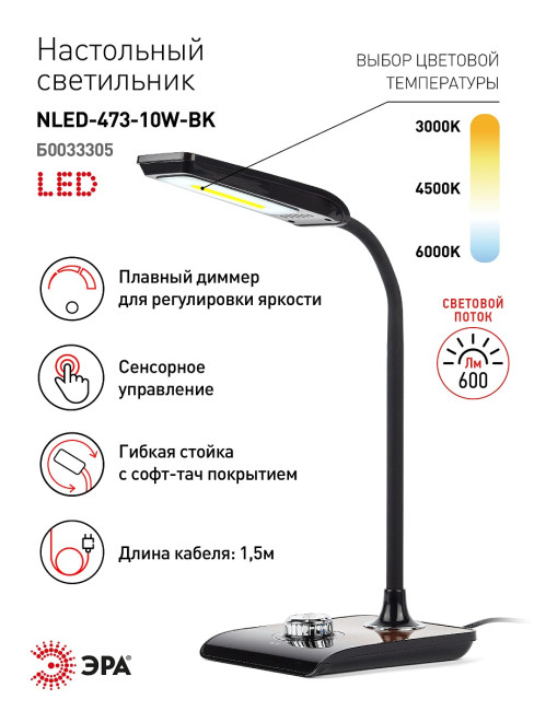 Настольная лампа ЭРА NLED-473-10W-BK Б0033305 Настольная лампа ЭРА NLED-473-10W-BK Б0033305