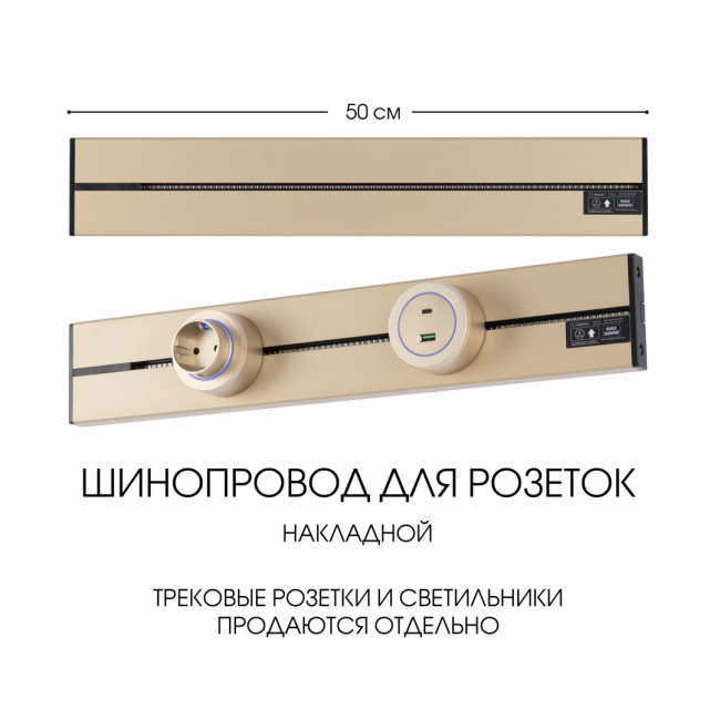 Накладной шинопровод Arte Milano Am-track-sockets-39 392305TO/50 Gold Накладной шинопровод Arte Milano Am-track-sockets-39 392305TO/50 Gold