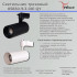 Трековый светильник Reluce 05830-9.3-001QY LED30W BK Трековый светильник Reluce 05830-9.3-001QY LED30W BK