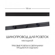 Накладной шинопровод Arte Milano Am-track-sockets-39 392301TO/100 Black Накладной шинопровод Arte Milano Am-track-sockets-39 392301TO/100 Black