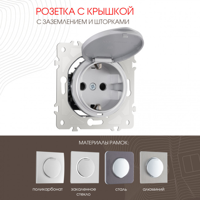 Розетка с заземлением, шторками и защитной крышкой Arte Milano 202.41-1.silver Розетка с заземлением, шторками и защитной крышкой Arte Milano 202.41-1.silver