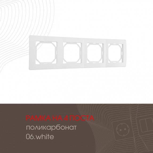 Рамка четырехместная Arte Milano 503.06-4.white Рамка четырехместная Arte Milano 503.06-4.white
