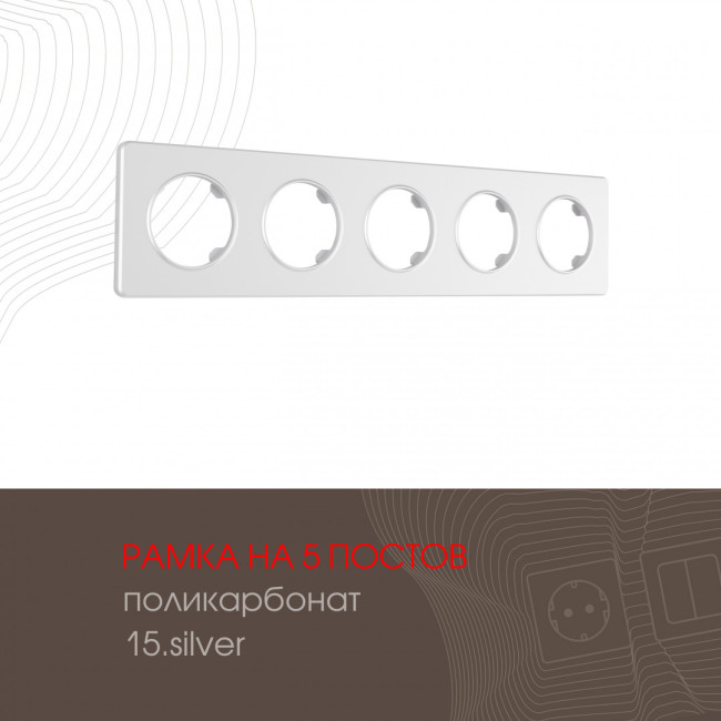 Рамка пятиместная Arte Milano 502.15-5.silver Рамка пятиместная Arte Milano 502.15-5.silver
