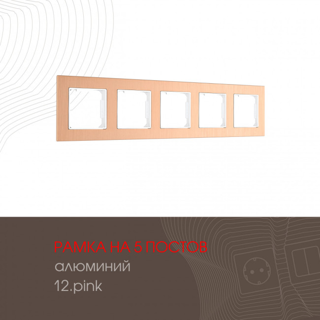 Рамка пятиместная Arte Milano 503.12-5.pink Рамка пятиместная Arte Milano 503.12-5.pink