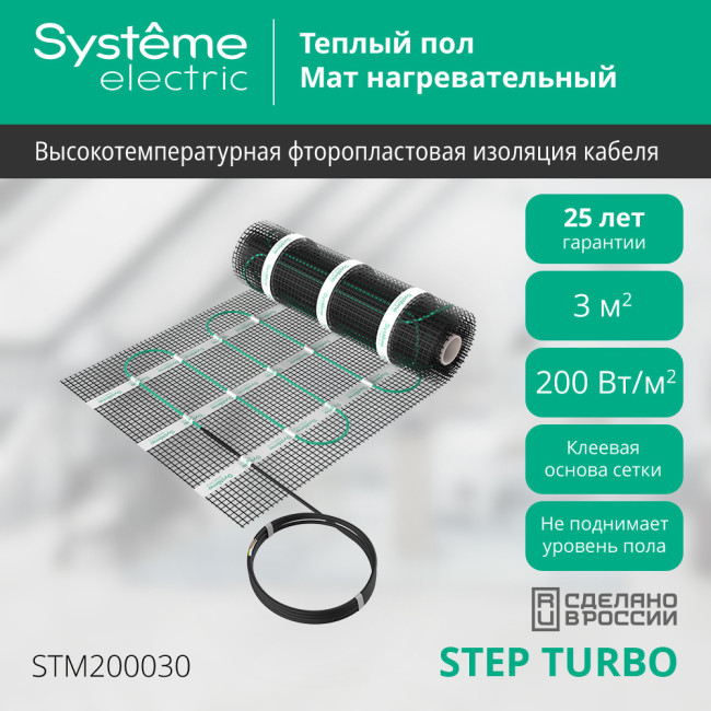 Мат нагревательный 200 Вт/м2, 600 Вт, 3 м2 Systeme Electric Step Turbo STM200030 Мат нагревательный 200 Вт/м2, 600 Вт, 3 м2 Systeme Electric Step Turbo STM200030