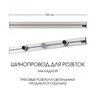Накладной шинопровод Arte Milano Am-track-sockets-39 392301TO/100 Silver Накладной шинопровод Arte Milano Am-track-sockets-39 392301TO/100 Silver