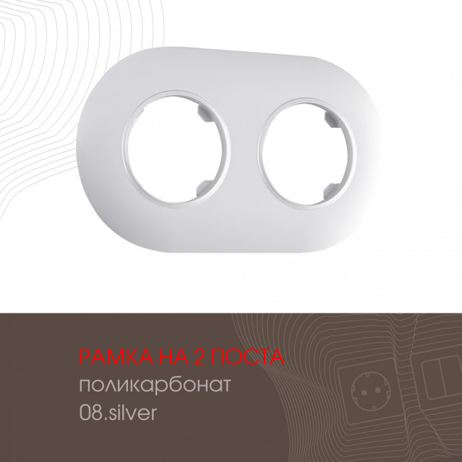 Рамка двухместная Arte Milano 502.08-2.silver Рамка двухместная Arte Milano 502.08-2.silver