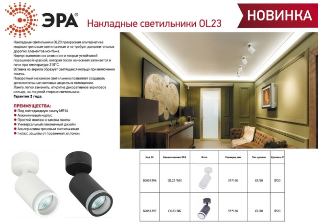 Спот Эра OL23 WH Б0054396 Спот Эра OL23 WH Б0054396