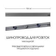 Накладной шинопровод Arte Milano Am-track-sockets-39 392301TO/100 Grey Накладной шинопровод Arte Milano Am-track-sockets-39 392301TO/100 Grey