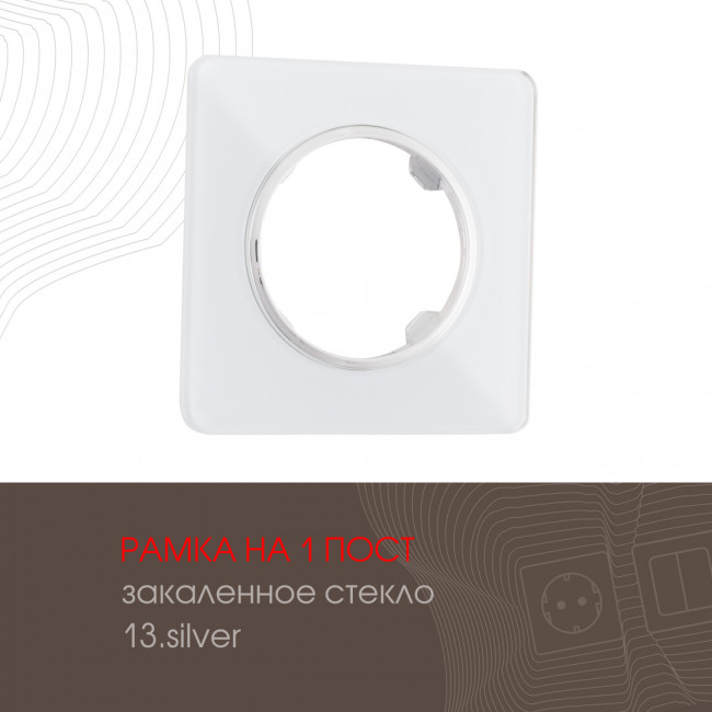 Рамка одноместная Arte Milano 502.13-1.silver Рамка одноместная Arte Milano 502.13-1.silver