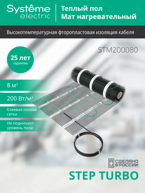 Мат нагревательный 200 Вт/м2, 1600 Вт, 8 м2 Systeme Electric Step Turbo STM200080 Мат нагревательный 200 Вт/м2, 1600 Вт, 8 м2 Systeme Electric Step Turbo STM200080